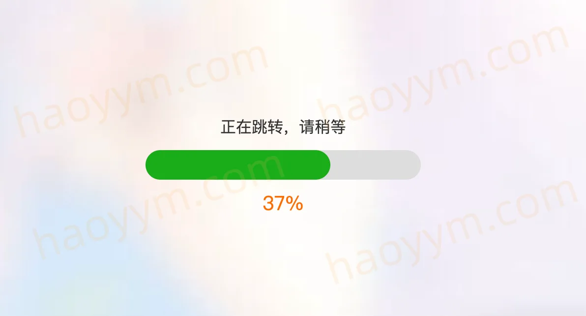 迷你超小URL跳转源码 带有进度条 适合做短链-好运源码