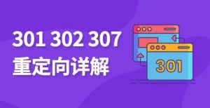 重定向301和302、307的区别-好运源码