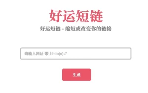 好运短链-缩短或改变你的链接 支持防红检测 源码下载-好运源码