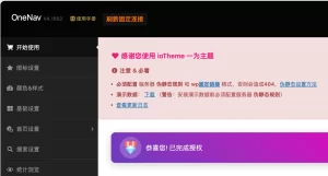 WordPress主题一为导航主题OneNav v4.1602绕过授权破解版 一为主题开心版源码-好运源码