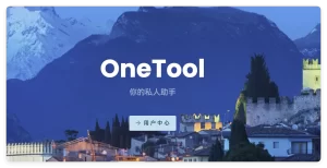 最新版OneTool十二合一云任务平台多任务挂机平台系统源码-好运源码