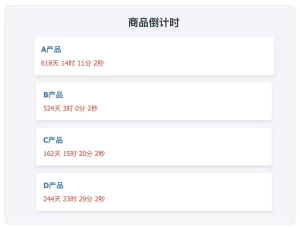 产品倒计时源码 批量显示需要备忘的产品倒计时 到期时间提示-好运源码