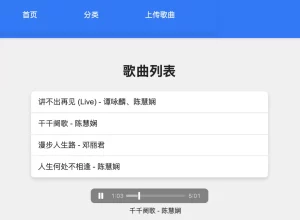 在线音乐播放PHP源码 可以在线上传并播放音乐 网页端mp3歌曲播放器-好运源码