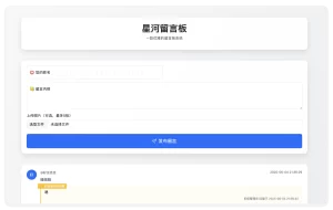 星河留言板 在线留言板系统PHP源码-好运源码